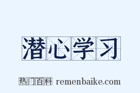 潜心学习是什么意思的图片